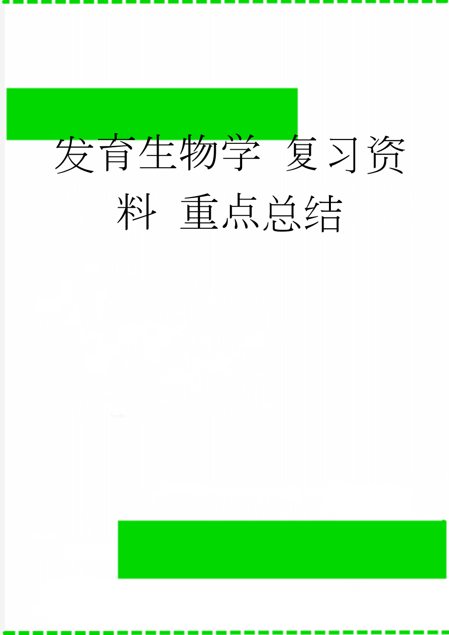 发育生物学 复习资料 重点总结(7页).doc_第1页