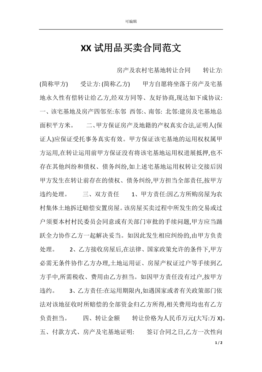 XX试用品买卖合同范文.docx_第1页