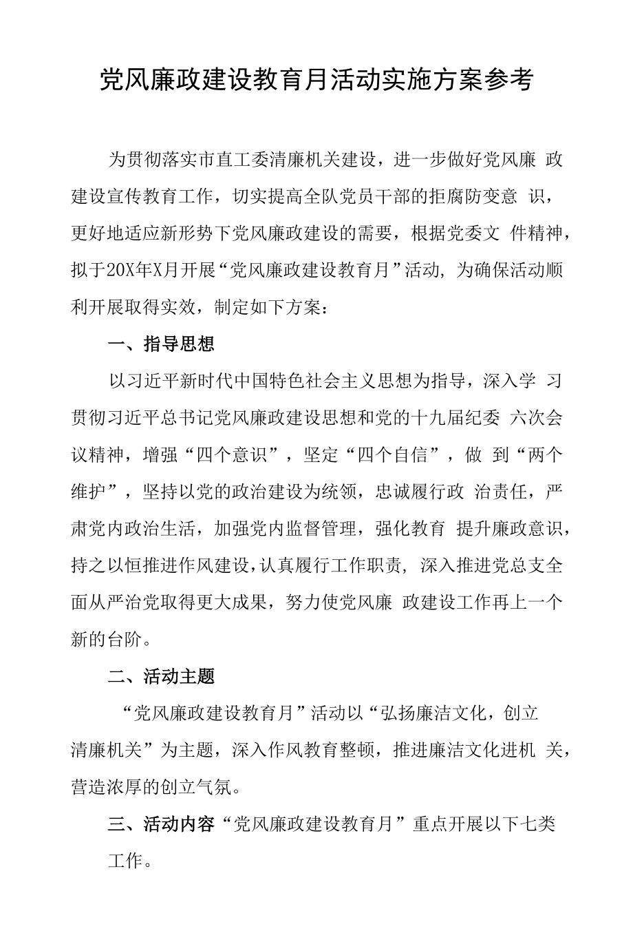 党风廉政建设教育月活动实施方案参考.docx_第1页