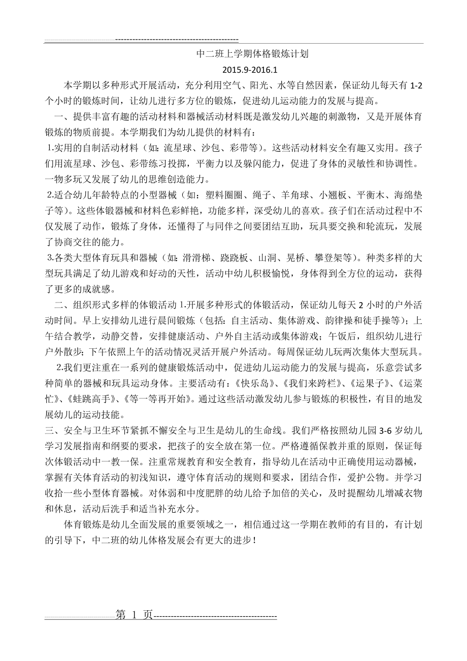 幼儿园中班下体格锻炼计划(1页).doc_第1页