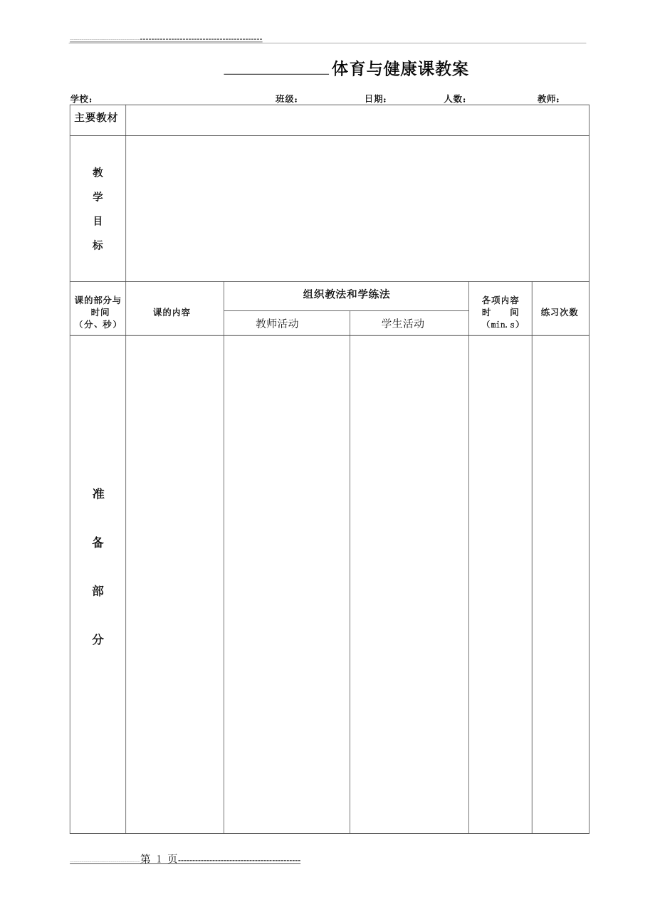 学校体育学教案表格(3页).doc_第1页