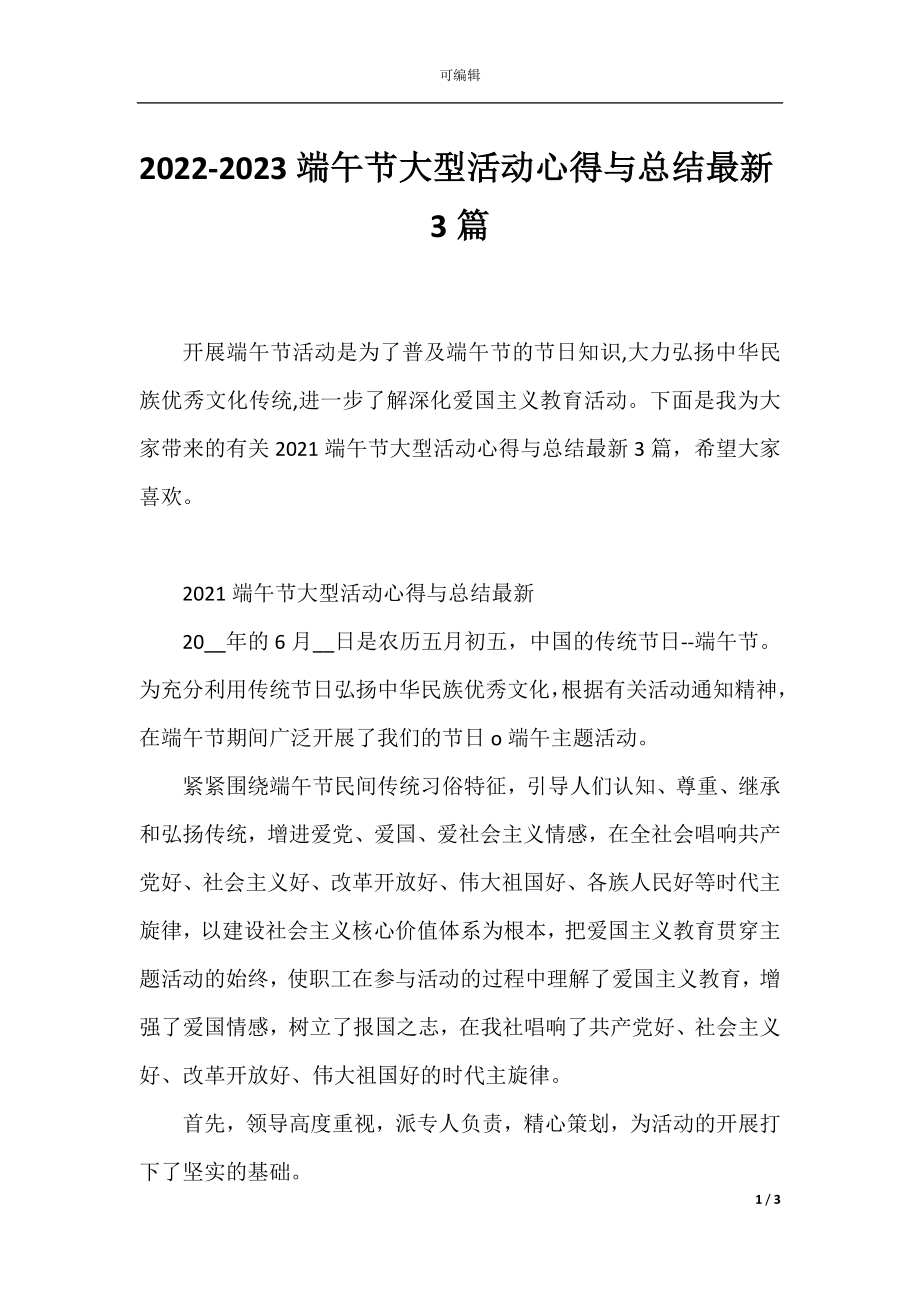 2022-2023端午节大型活动心得与总结最新3篇.docx_第1页