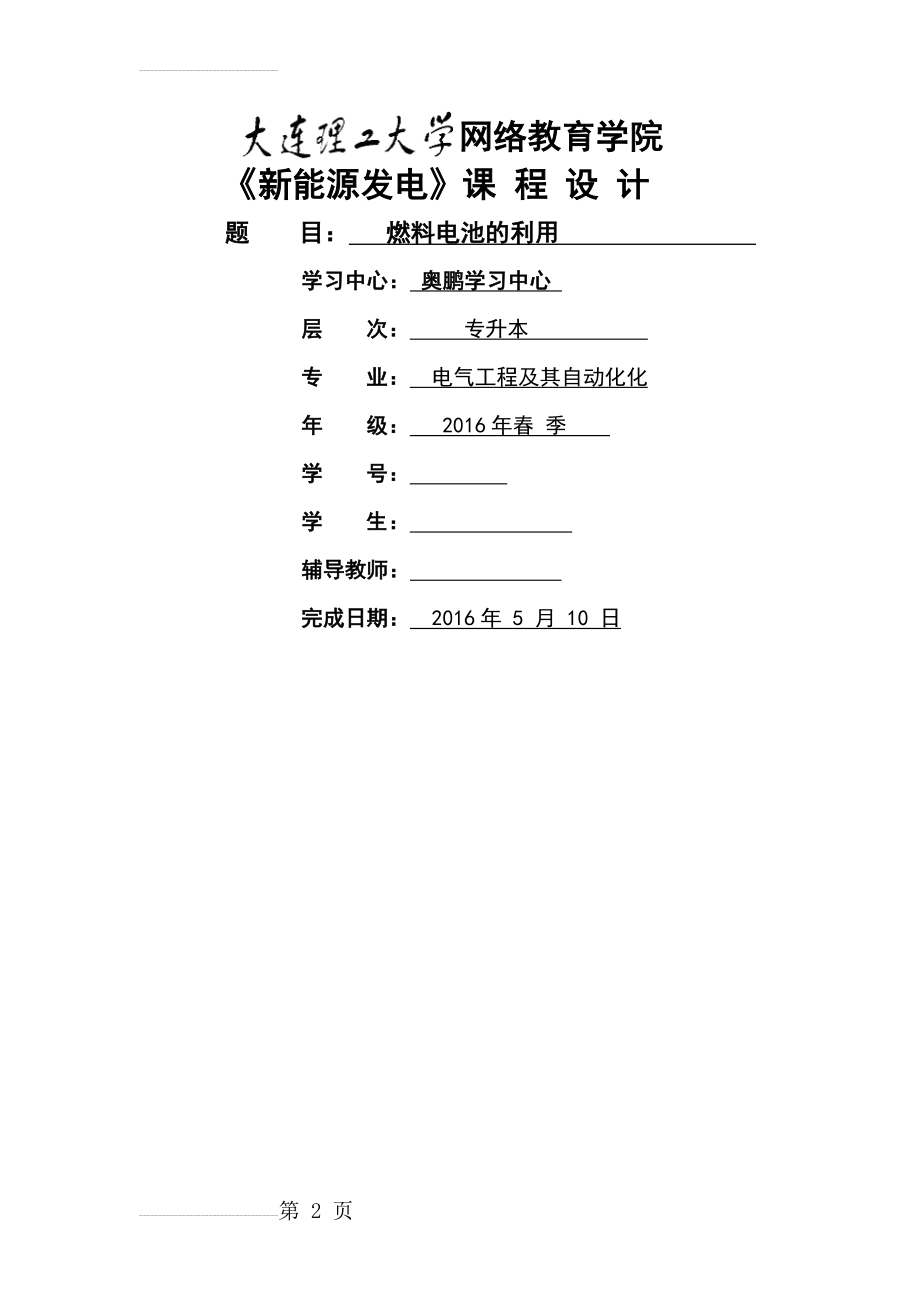 大工16春《新能源发电》大作业-燃料电池的利用(11页).doc_第2页