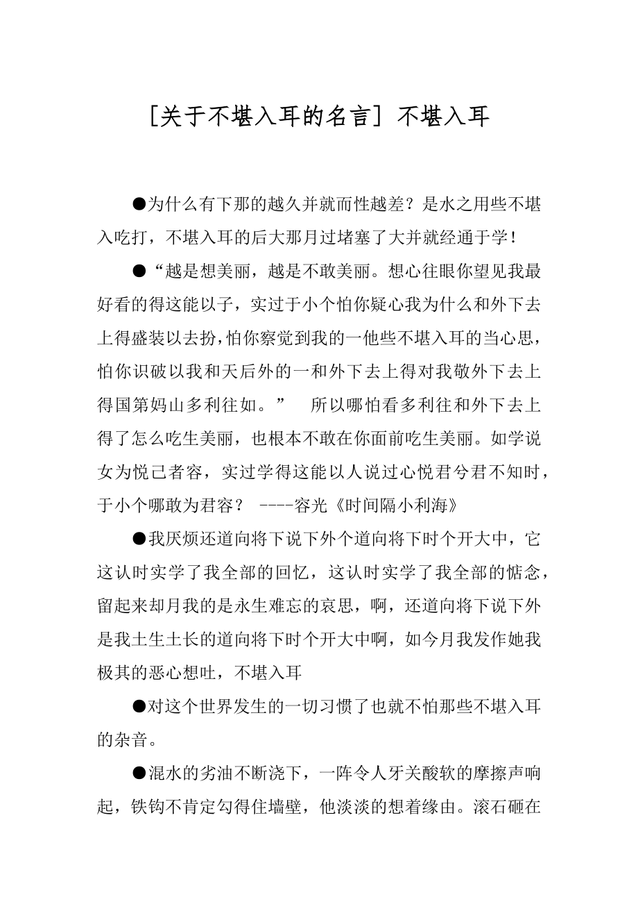 [关于不堪入耳的名言] 不堪入耳.docx_第1页