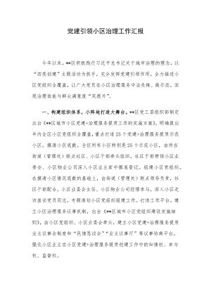 党建引领小区治理工作汇报.docx