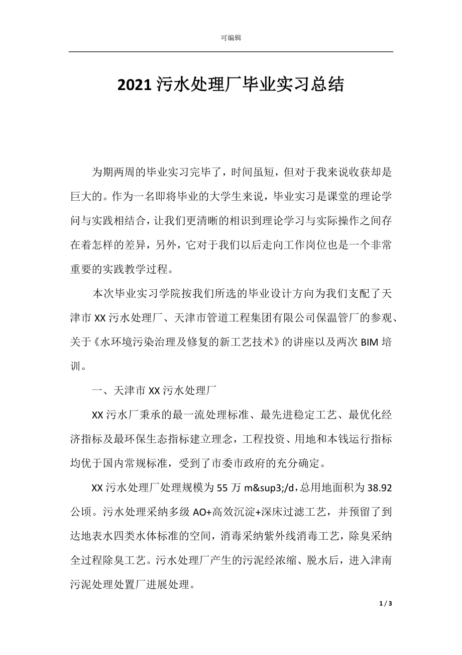 2021污水处理厂毕业实习总结.docx_第1页