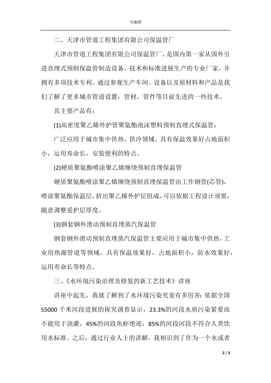 2021污水处理厂毕业实习总结.docx_第2页