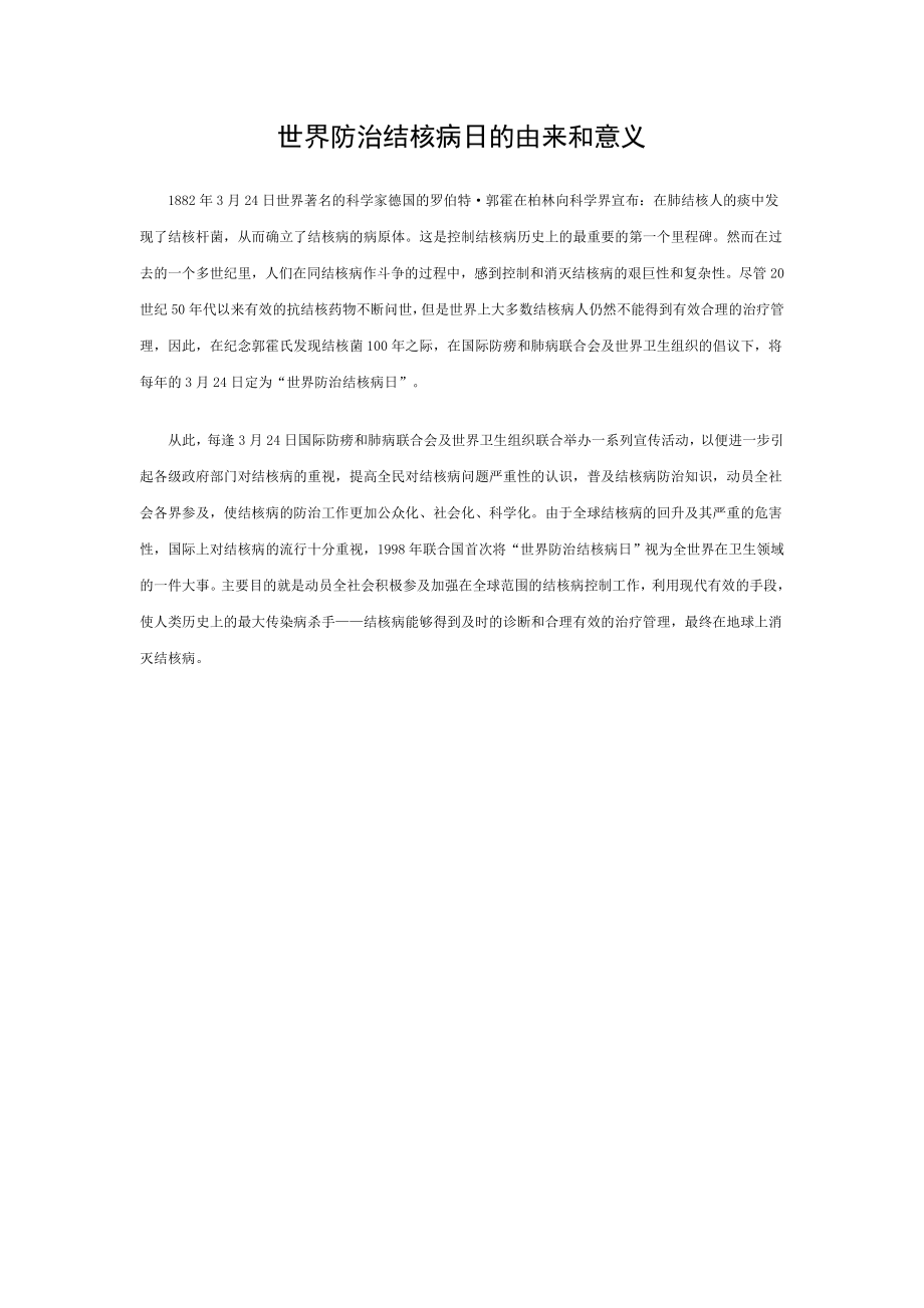 世界防治结核病日的由来和意义.doc_第1页