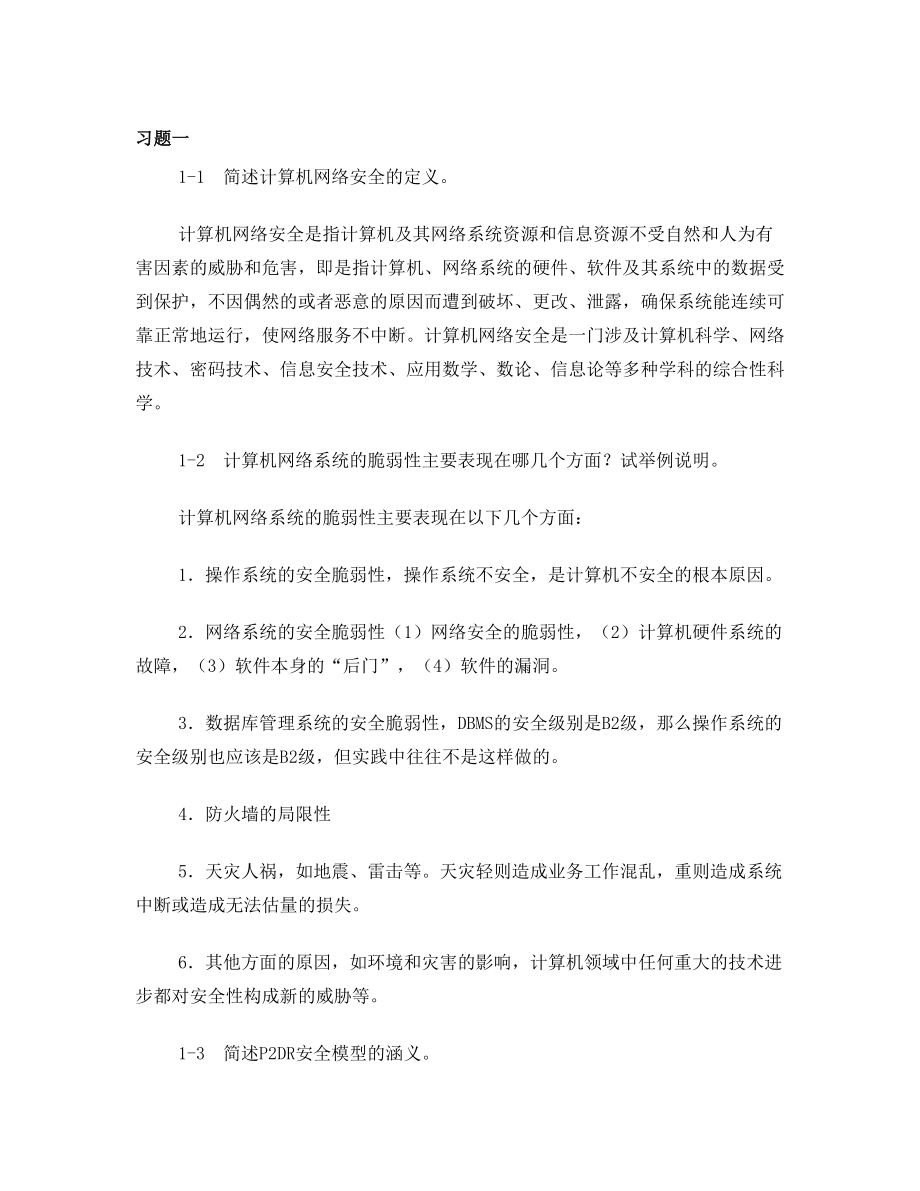 计算机网络安全技术(第二版)习题答案.doc_第1页