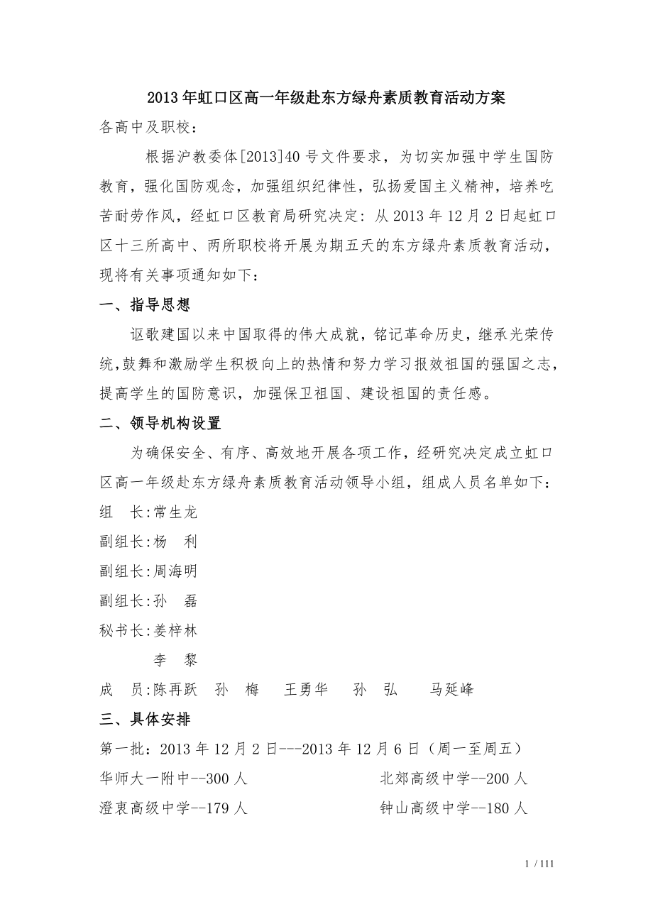 虹口区高一年级赴东方绿舟素质教育活动方案.doc_第1页