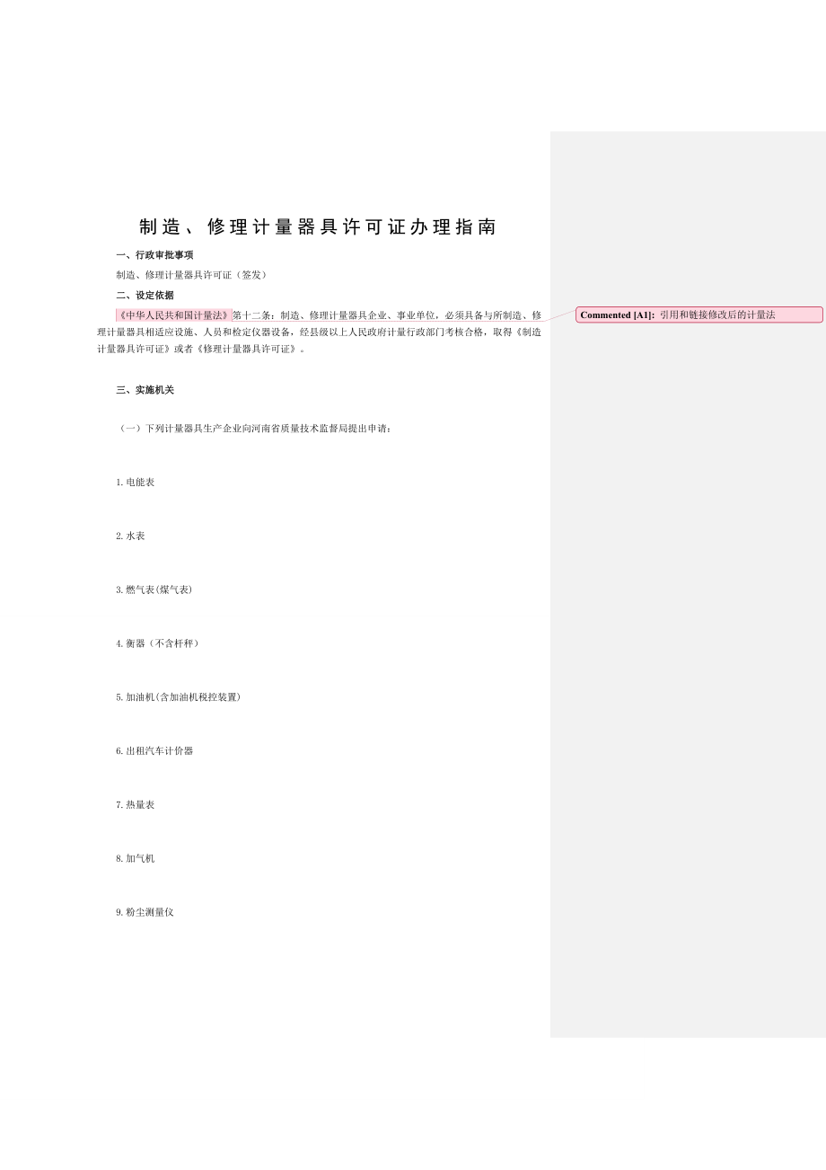 制造修理计量器具许可证办理指南.doc_第1页