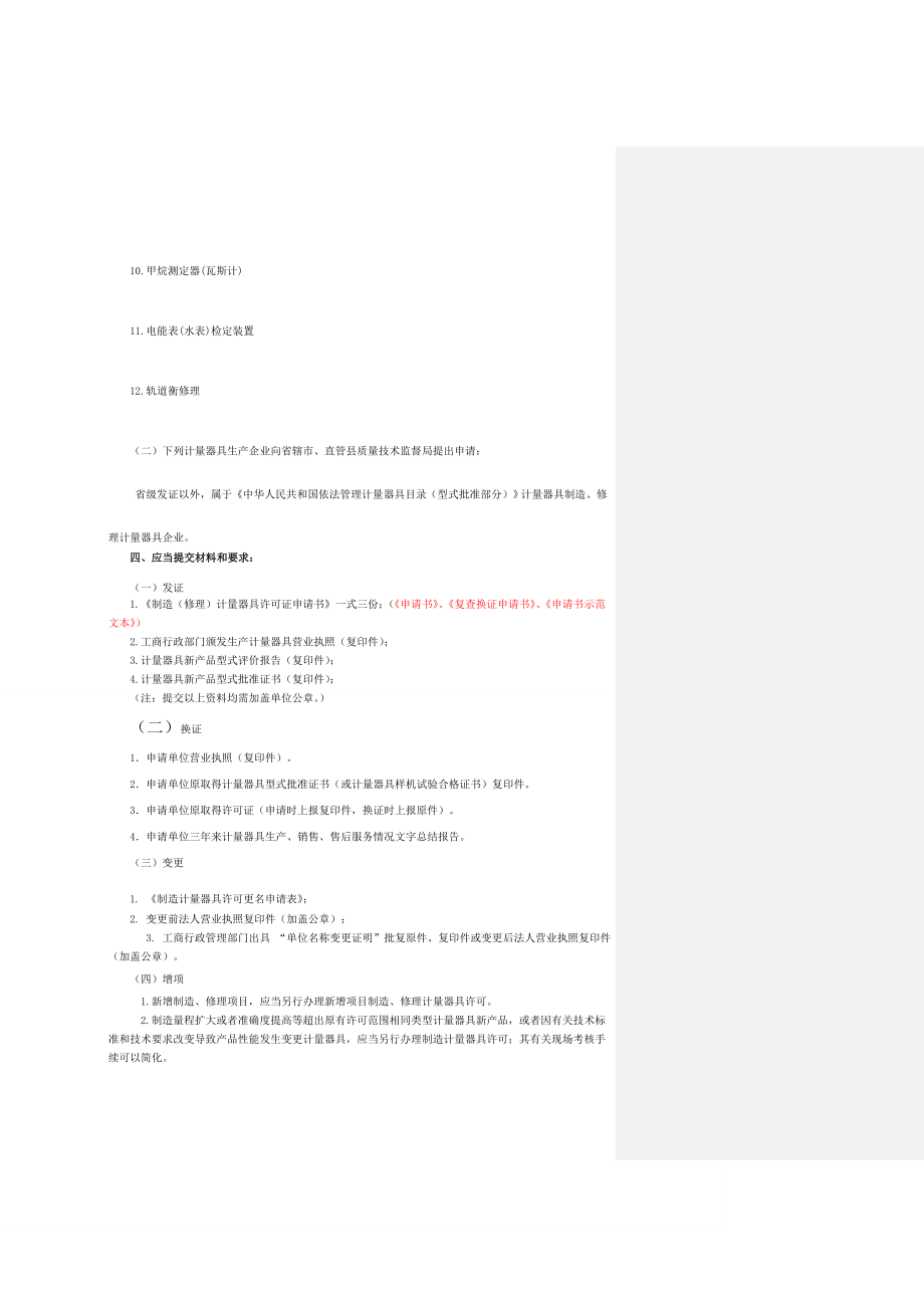 制造修理计量器具许可证办理指南.doc_第2页