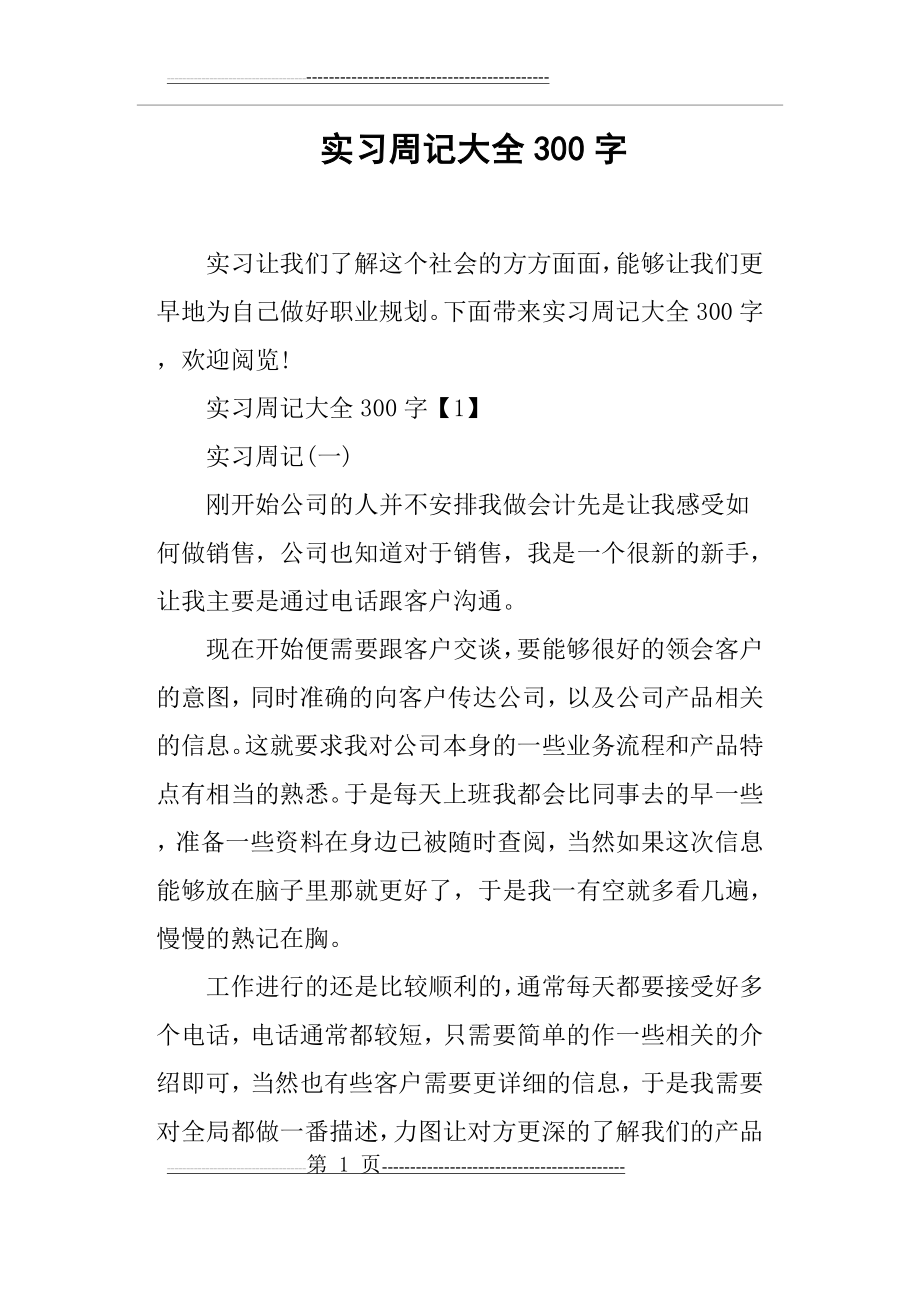 实习周记大全300字(10页).doc_第1页