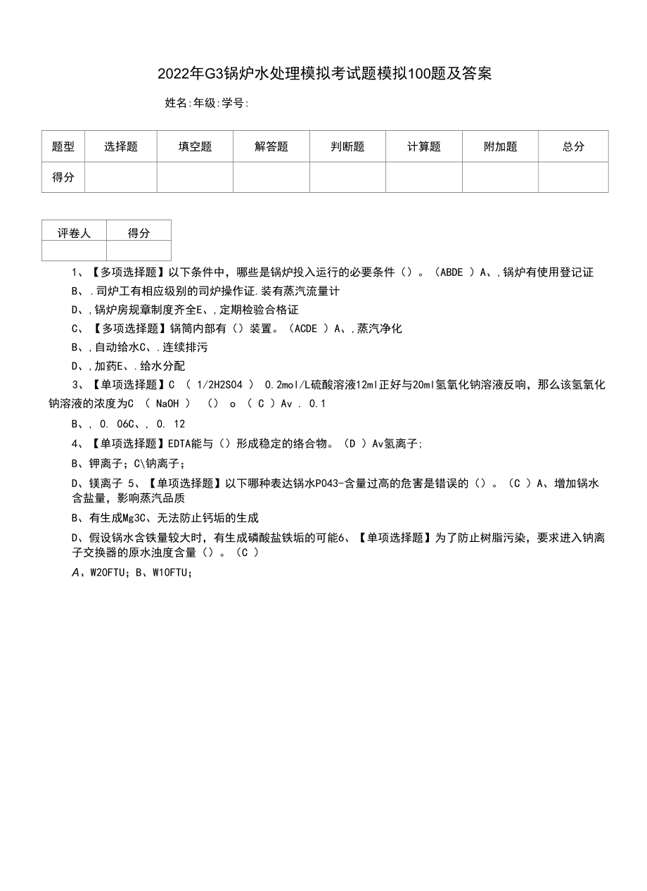 2022年G3锅炉水处理模拟考试题模拟100题及答案（一）.docx_第1页