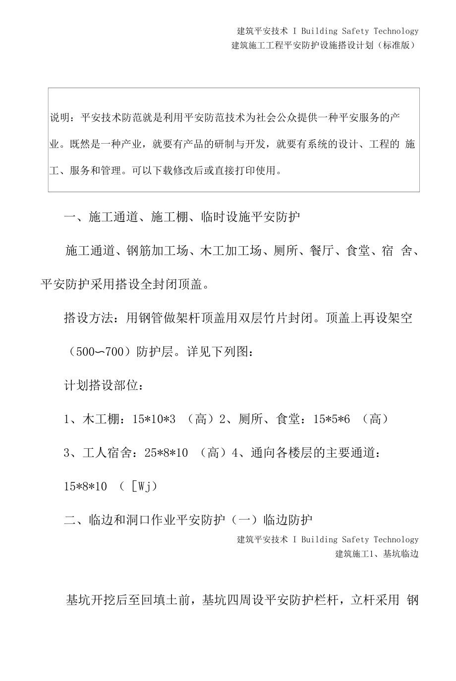 工程安全防护设施搭设计划(标准版).docx_第2页