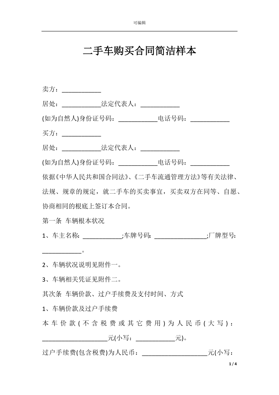 二手车购买合同简洁样本.docx_第1页