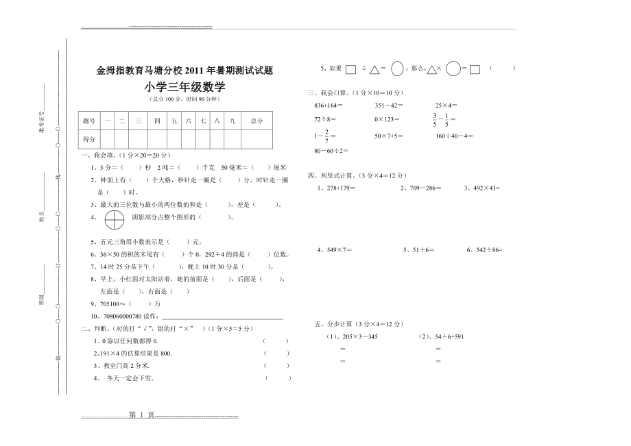 小学三升四数学试卷(3页).doc_第1页