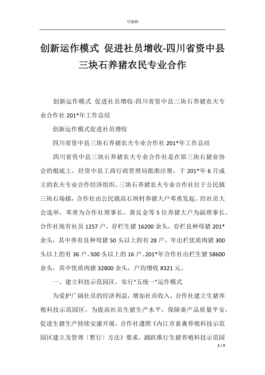 创新运作模式 促进社员增收-四川省资中县三块石养猪农民专业合作.docx_第1页