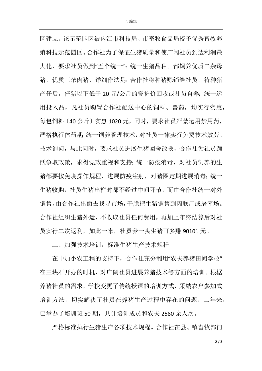 创新运作模式 促进社员增收-四川省资中县三块石养猪农民专业合作.docx_第2页