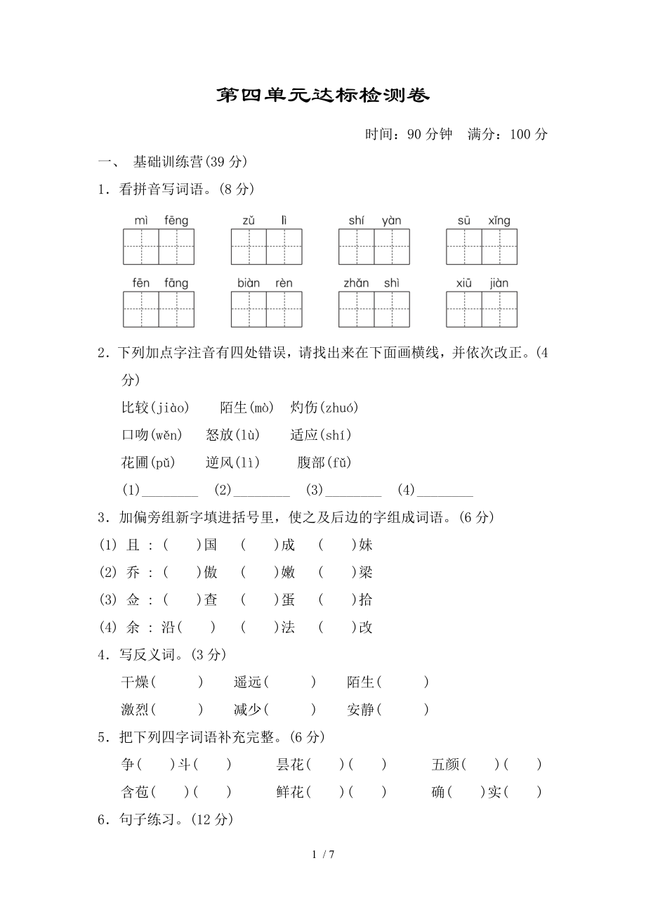 部编人教版三年级语文下册第四单元达标测试卷.doc_第1页