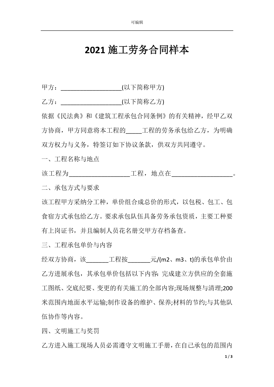 2021施工劳务合同样本.docx_第1页