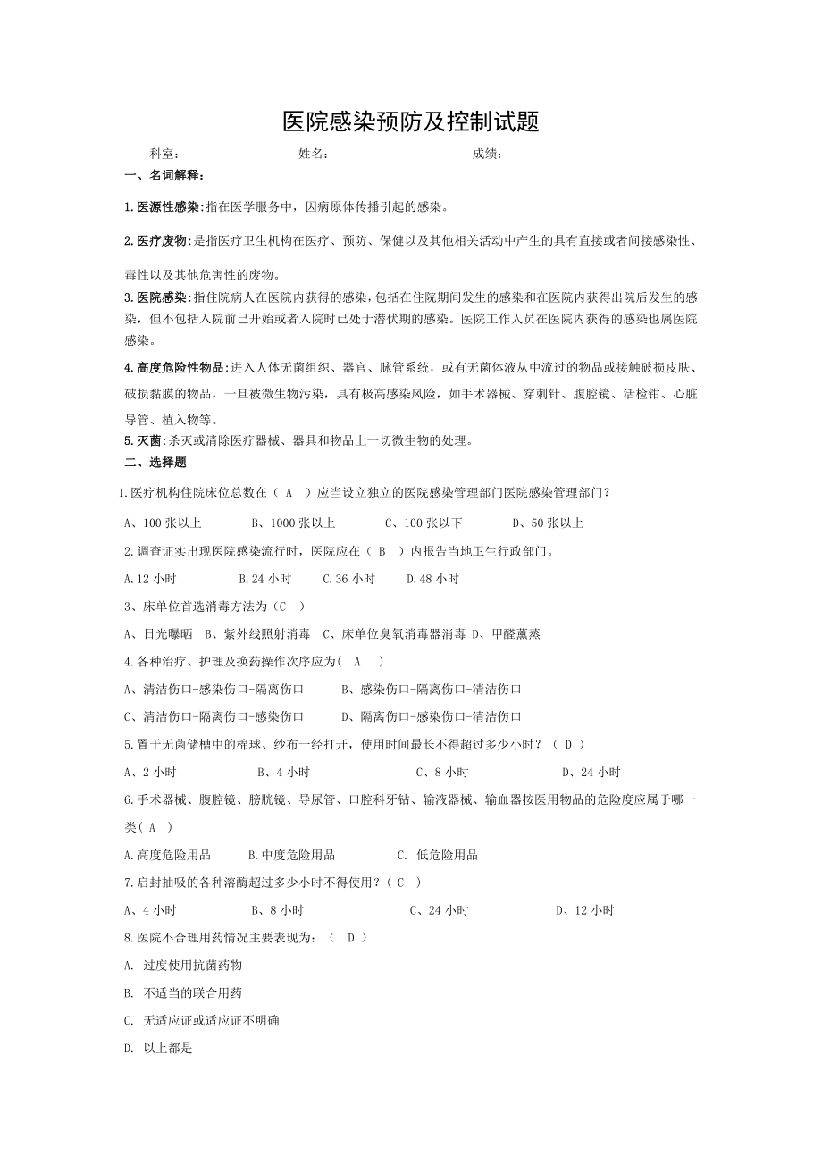 医院感染预防与控制试题.doc_第1页