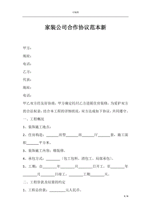 家装公司合作协议范本新.docx