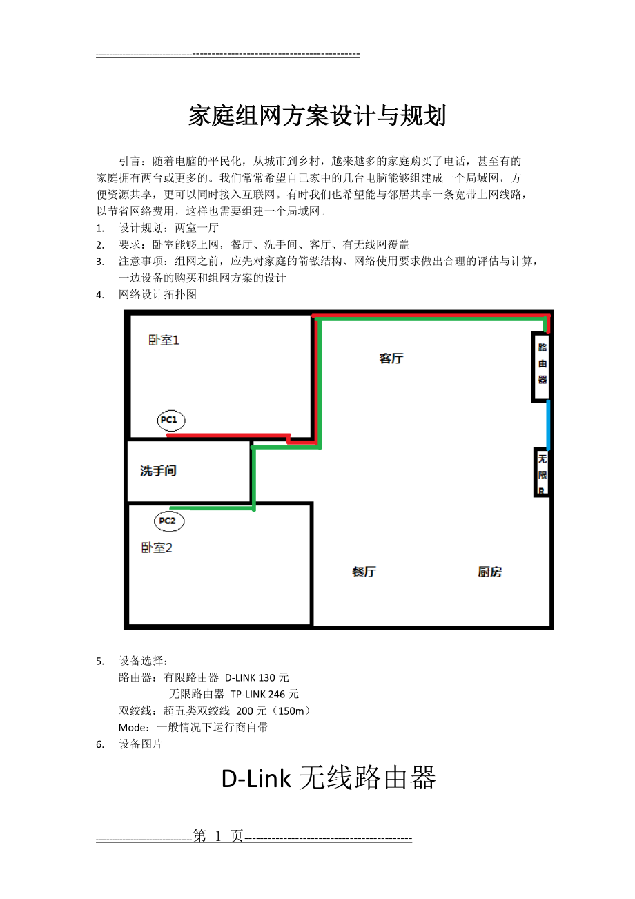 家庭组网方案设计与规划(3页).doc_第1页