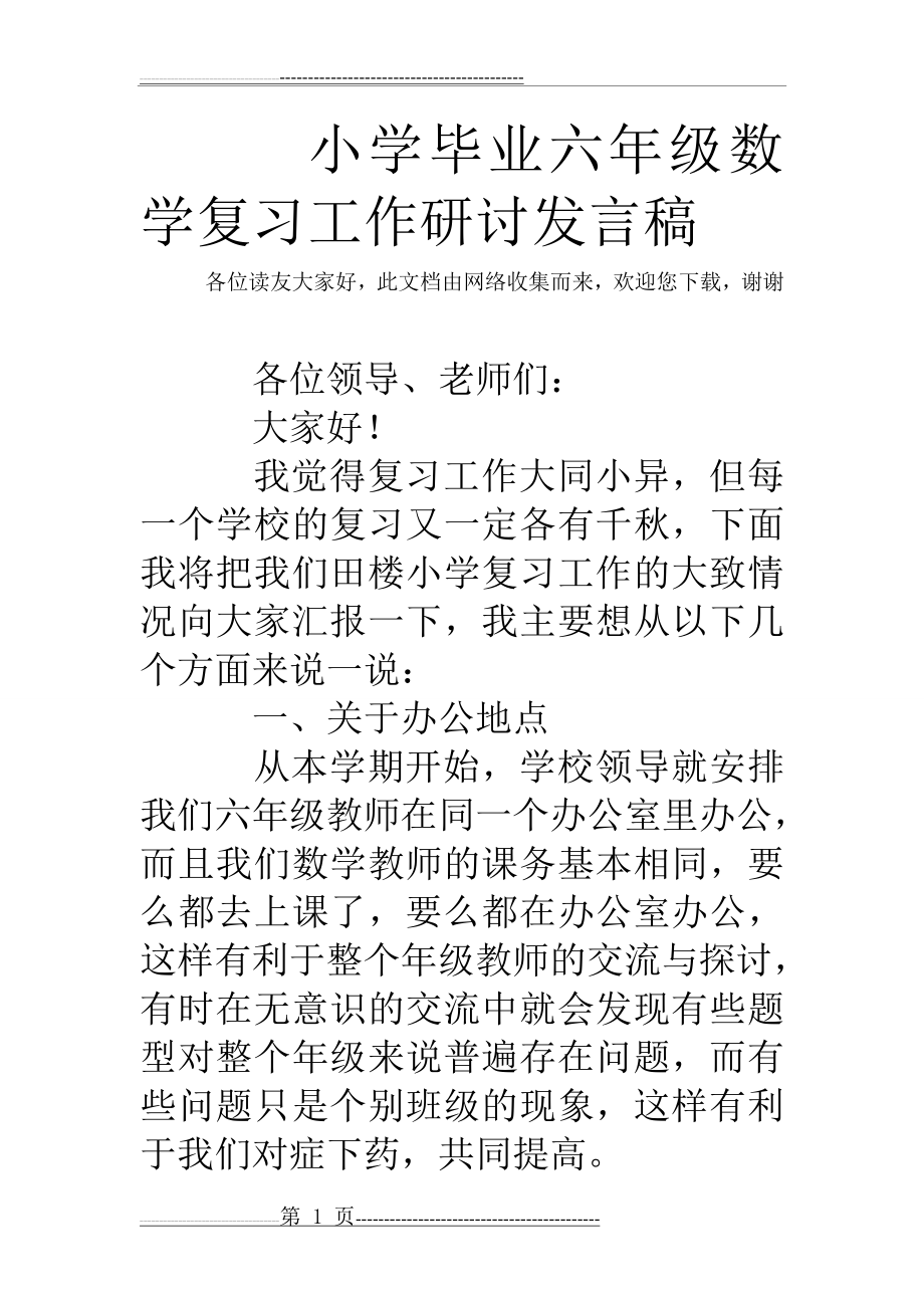 小学毕业六年级数学复习工作研讨发言稿(6页).doc_第1页