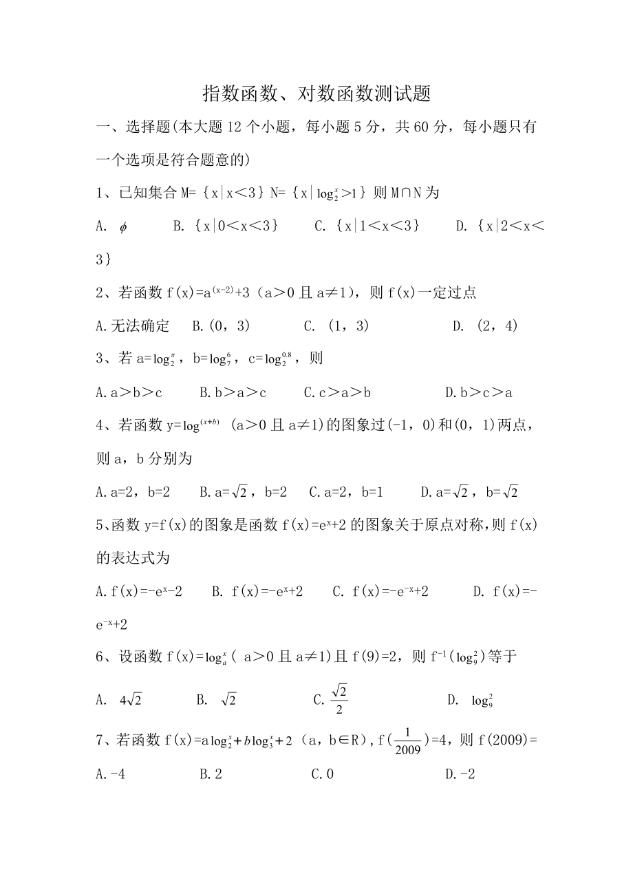 高一数学指数函数对数函数测试题.doc_第1页