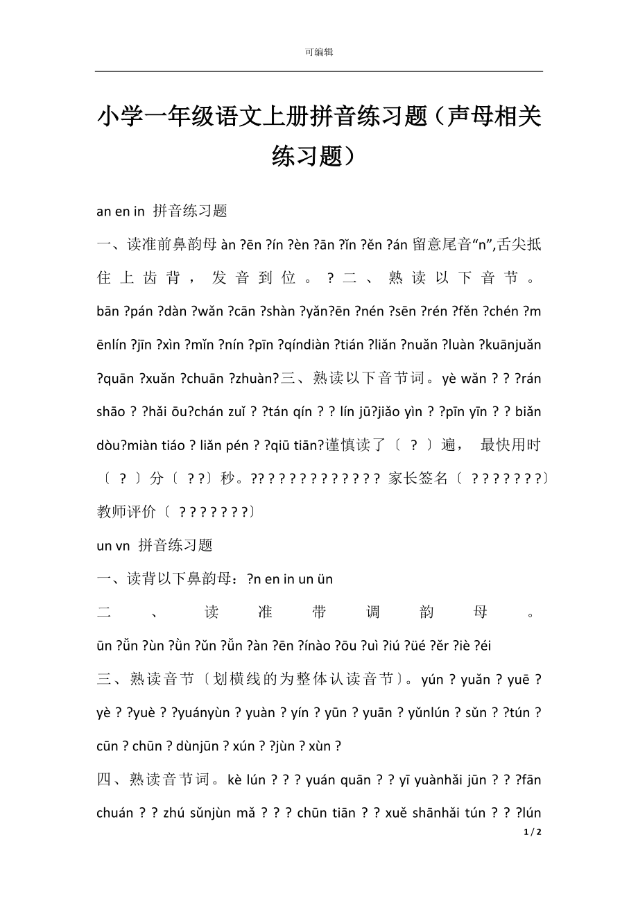 小学一年级语文上册拼音练习题（声母相关练习题）.docx_第1页