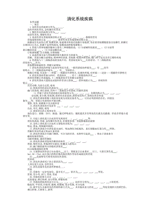 内科学 消化系统疾病 习题集 带答案.doc