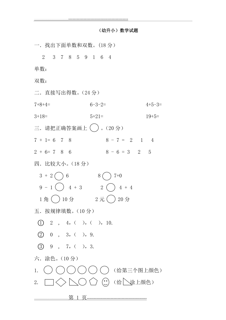 幼升小数学试题(1页).doc_第1页