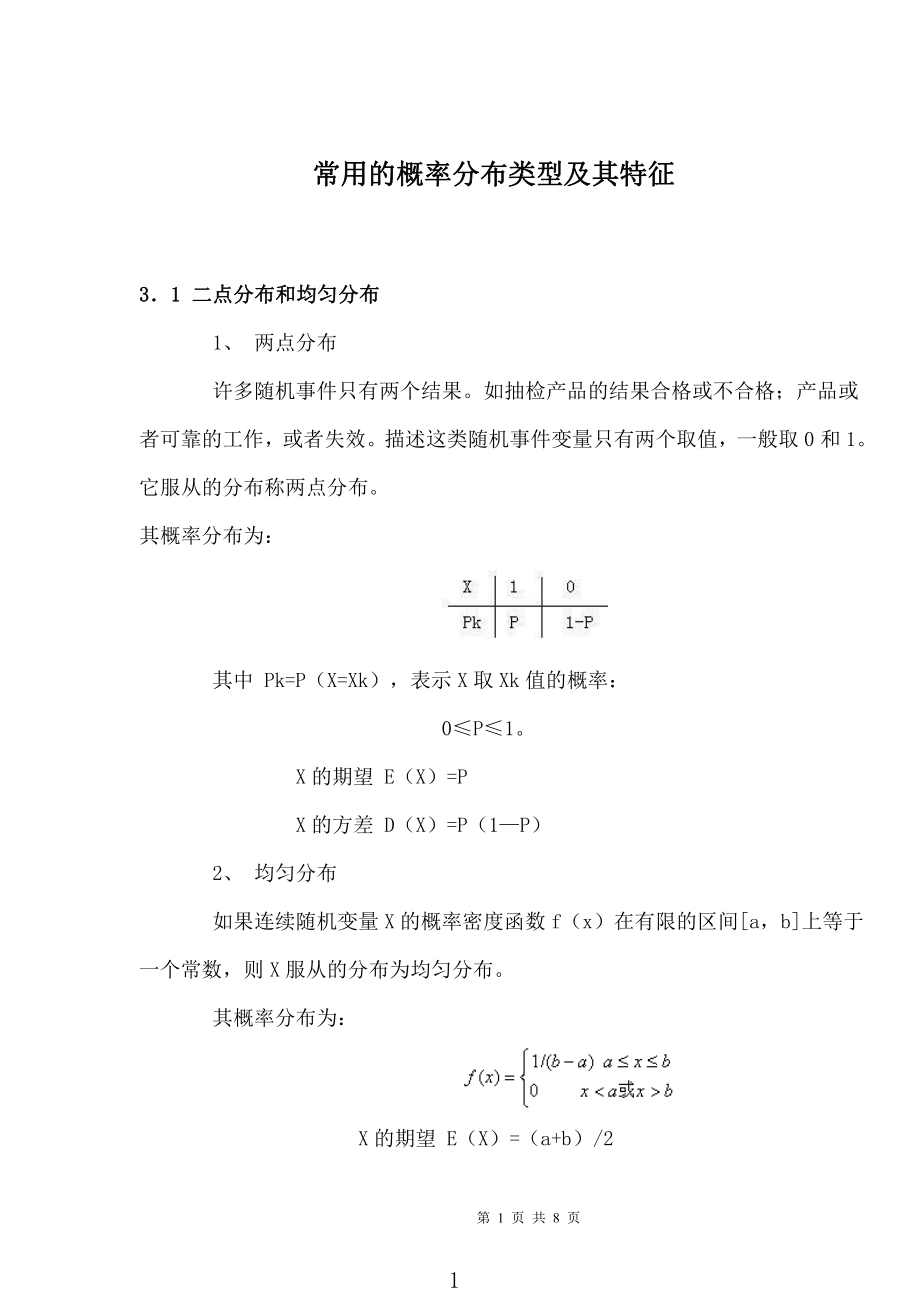 高等数学《概率论与数理统计》常用的概率分布类型及其特征.pdf_第1页