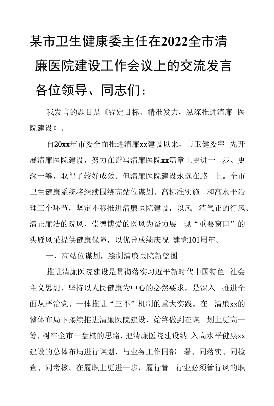 某市卫生健康委主任在2022全市清廉医院建设工作会议上的交流发言.docx_第1页