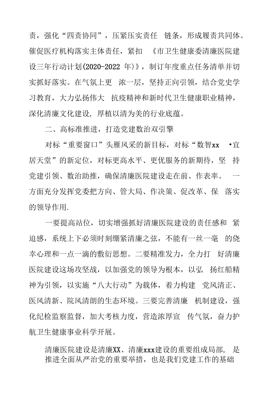 某市卫生健康委主任在2022全市清廉医院建设工作会议上的交流发言.docx_第2页