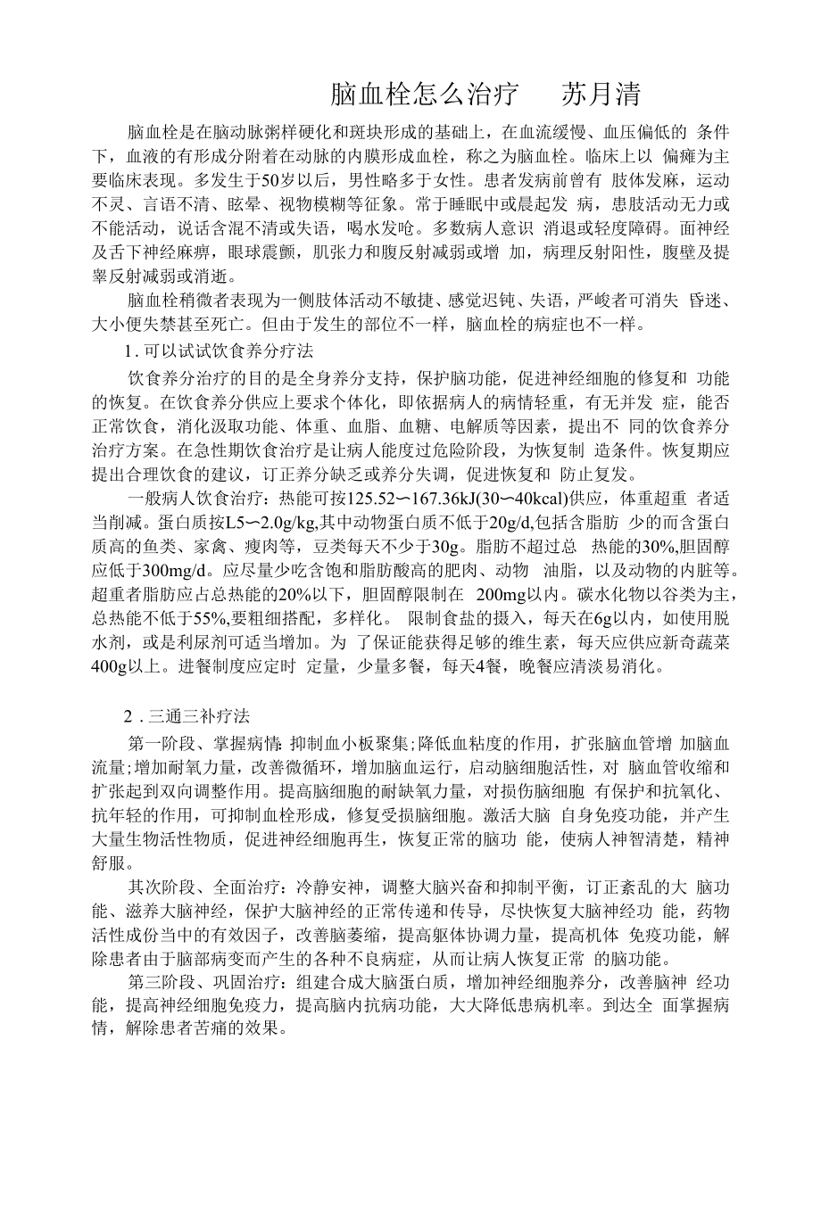 脑血栓怎么治疗.docx_第1页