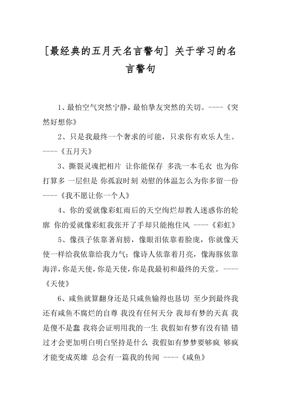 [最经典的五月天名言警句] 关于学习的名言警句.docx_第1页