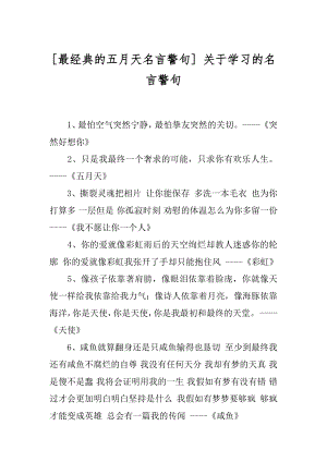 [最经典的五月天名言警句] 关于学习的名言警句.docx