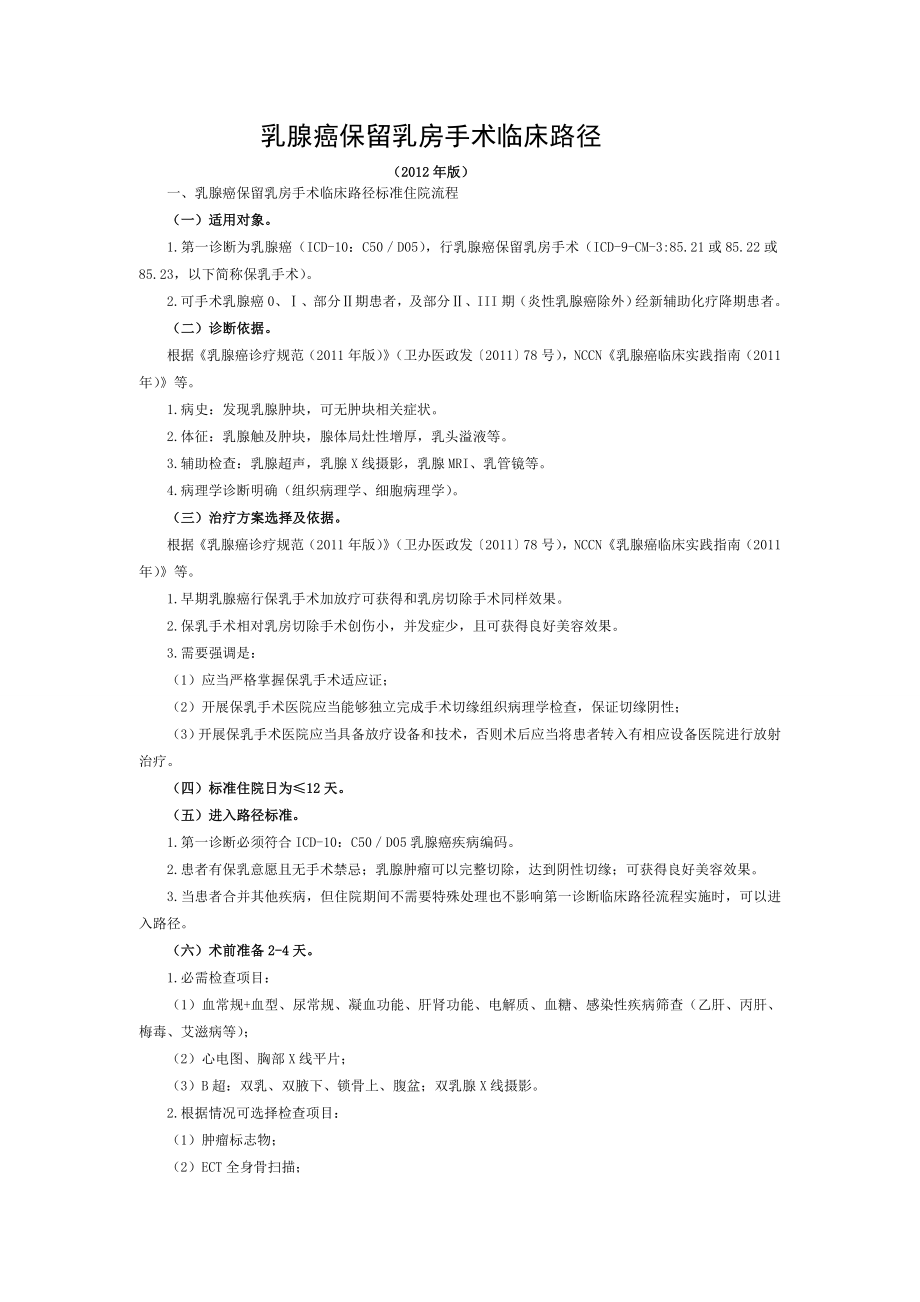 乳腺癌保留乳房手术临床路径.doc_第1页