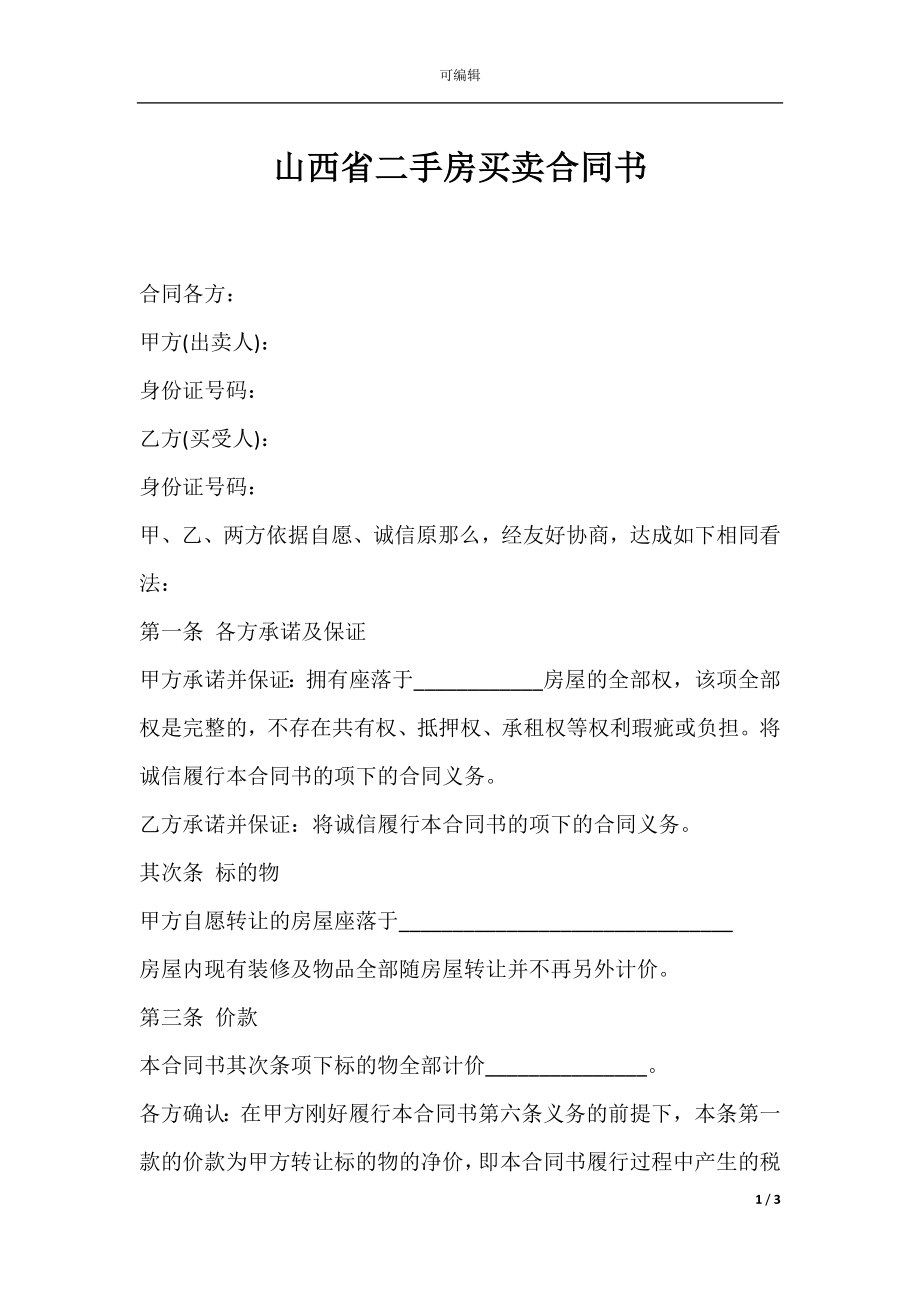 山西省二手房买卖合同书.docx_第1页