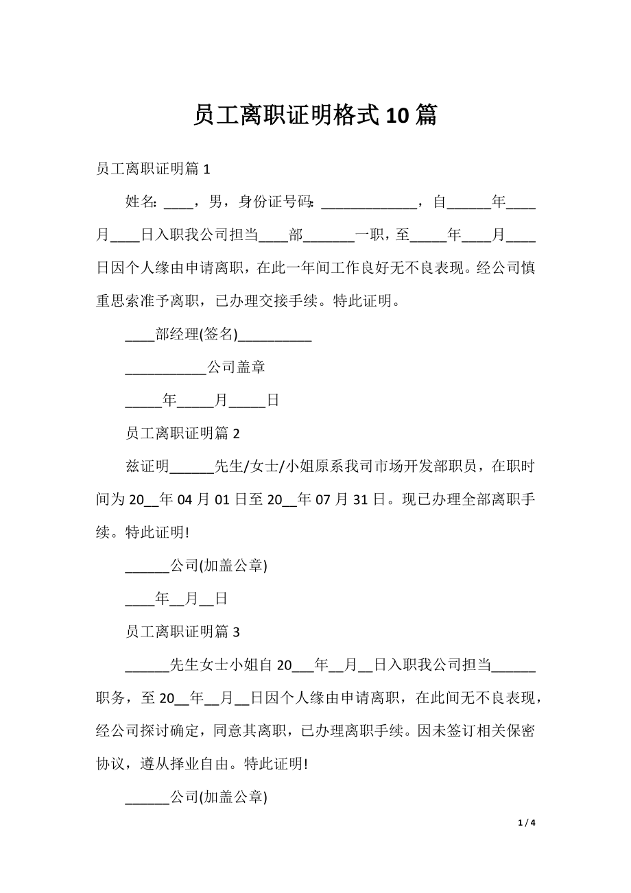 员工离职证明格式10篇.docx_第1页