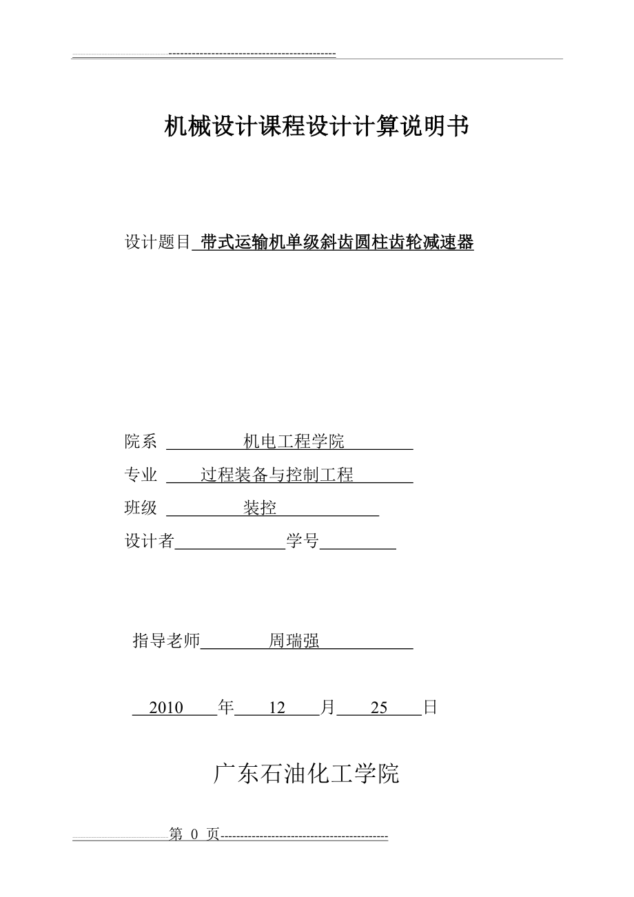 带式运输机单级斜齿圆柱齿轮减速器(24页).doc_第1页