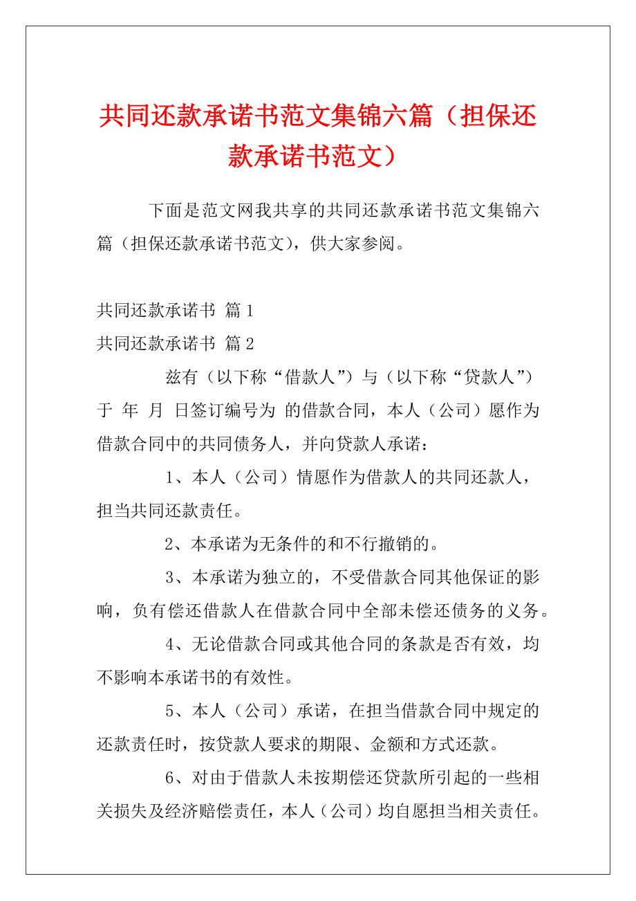 共同还款承诺书范文集锦六篇（担保还款承诺书范文）.docx_第1页