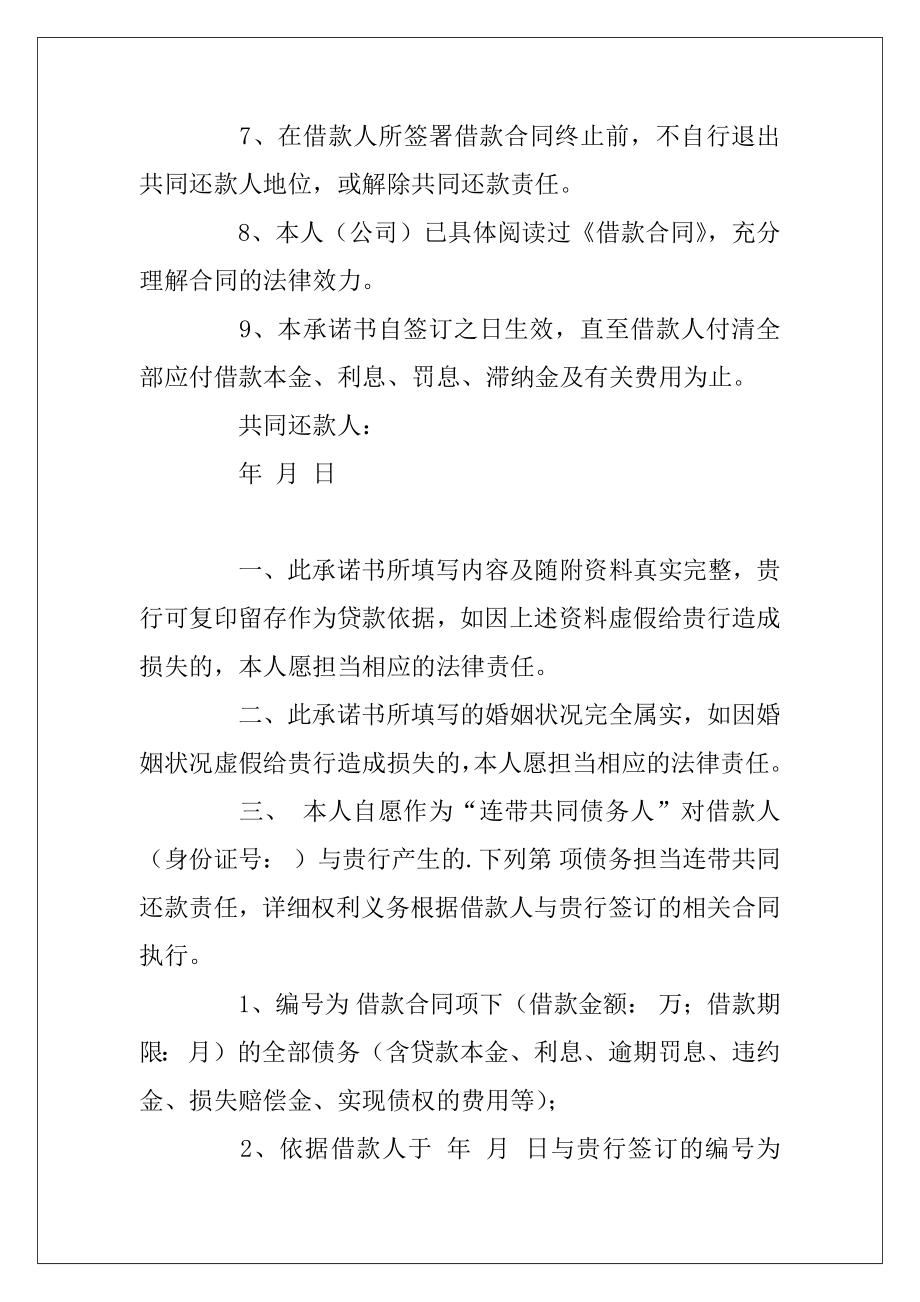 共同还款承诺书范文集锦六篇（担保还款承诺书范文）.docx_第2页