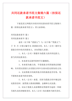 共同还款承诺书范文集锦六篇（担保还款承诺书范文）.docx