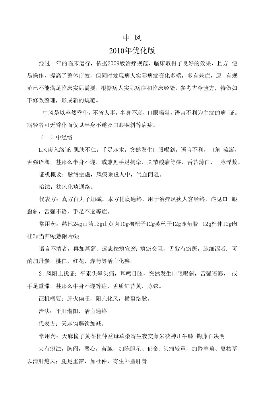 中风优势病种中医诊疗方案优化版.docx_第1页