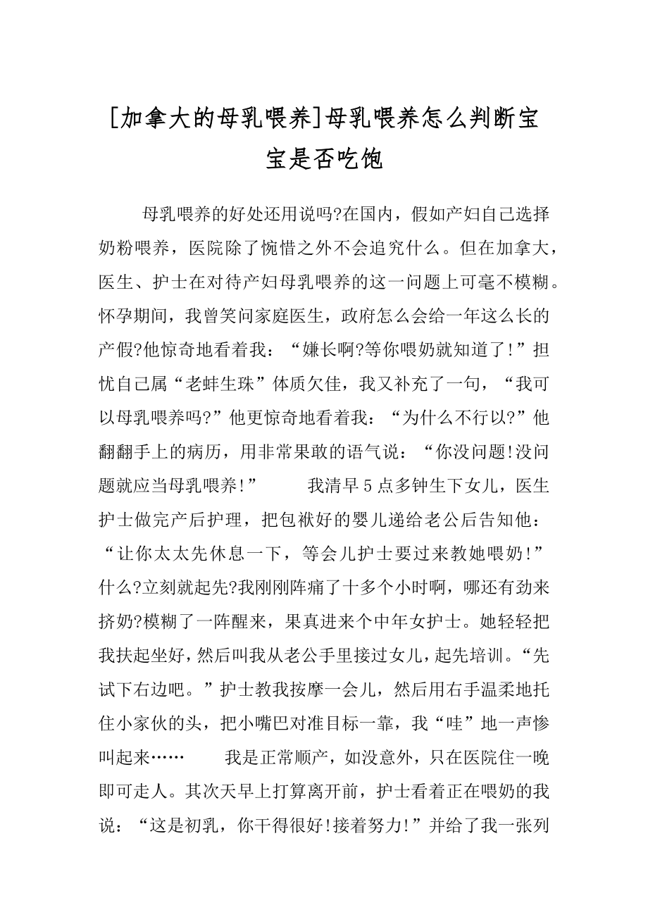 [加拿大的母乳喂养]母乳喂养怎么判断宝宝是否吃饱.docx_第1页