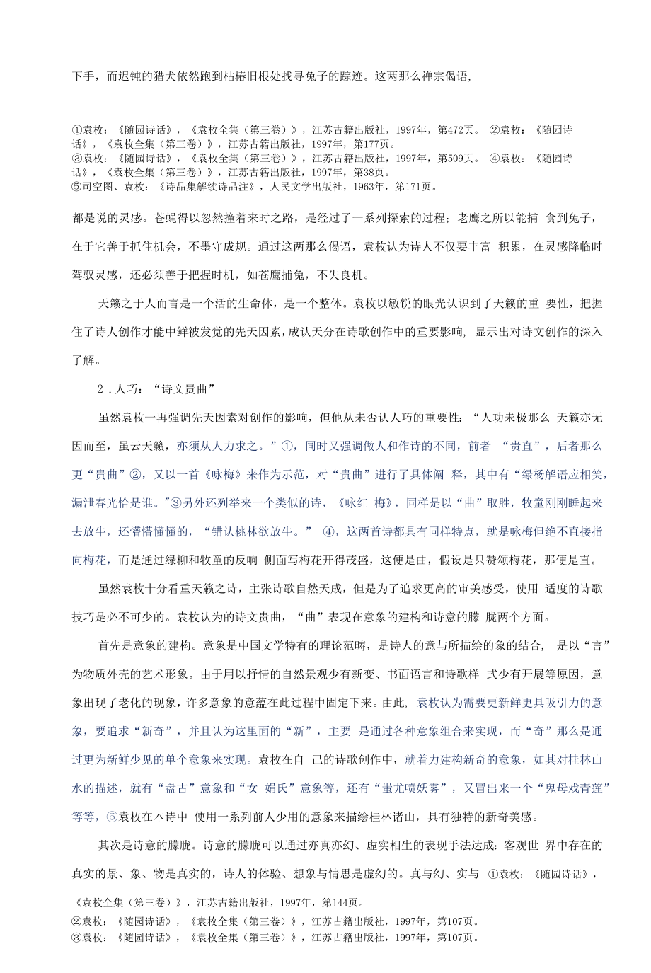 论袁枚《随园诗话》的诗学思想.docx_第2页