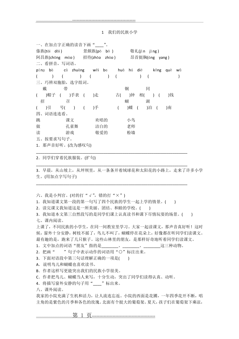 小学三年级语文《我们的民族小学》课后习题(2页).doc_第1页